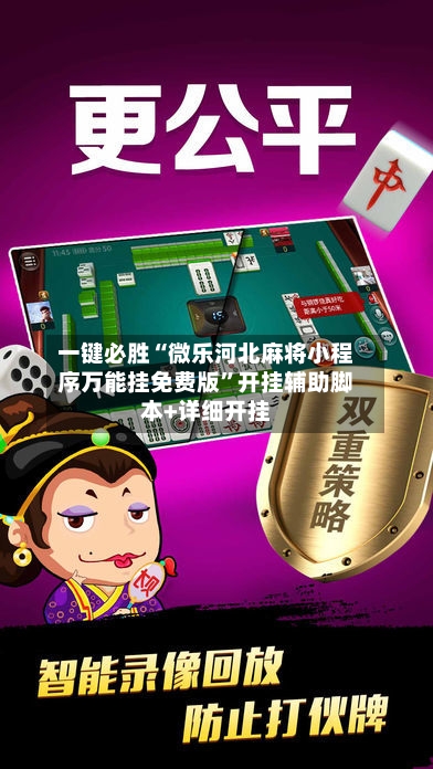 一键必胜“微乐河北麻将小程序万能挂免费版	”开挂辅助脚本+详细开挂-第1张图片