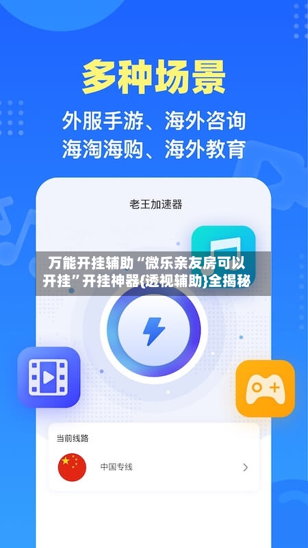 万能开挂辅助“微乐亲友房可以开挂	”开挂神器{透视辅助}全揭秘-第1张图片
