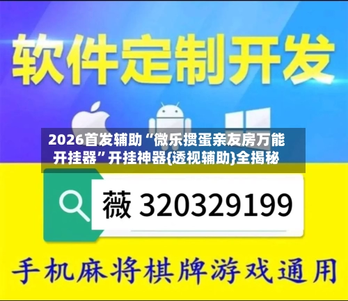 2026首发辅助“微乐掼蛋亲友房万能开挂器”开挂神器{透视辅助}全揭秘-第1张图片