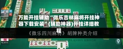 万能开挂辅助“微乐吉林麻将开挂神器下载安装	”(辅助神器)开挂详细教程-第1张图片