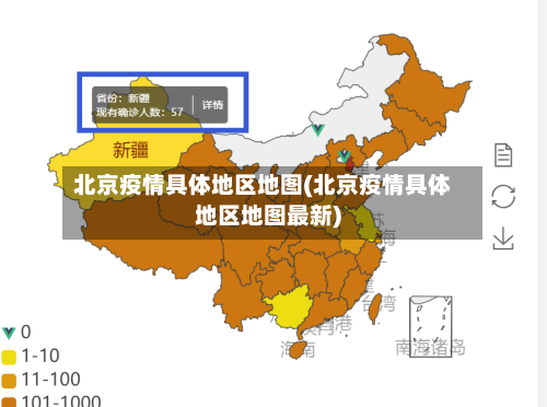 北京疫情具体地区地图(北京疫情具体地区地图最新)-第1张图片
