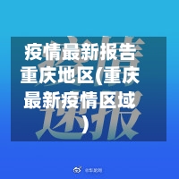 疫情最新报告重庆地区(重庆最新疫情区域)-第1张图片