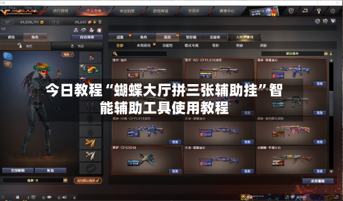 今日教程“蝴蝶大厅拼三张辅助挂”智能辅助工具使用教程-第1张图片