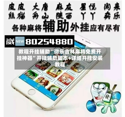 教程开挂辅助“微乐吉林麻将免费开挂神器	”开挂辅助脚本+详细开挂安装教程-第1张图片