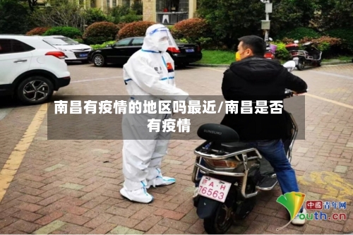 南昌有疫情的地区吗最近/南昌是否有疫情-第1张图片