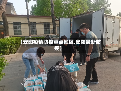 【安阳疫情防控重点地区,安阳最新防疫】-第1张图片