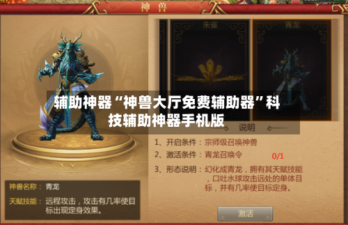 辅助神器“神兽大厅免费辅助器”科技辅助神器手机版-第1张图片