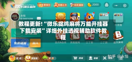 教程更新!“微乐捉鸡麻将万能开挂器下载安装	”详细外挂透视辅助软件教程-第1张图片