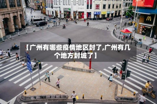 【广州有哪些疫情地区封了,广州有几个地方封城了】-第1张图片