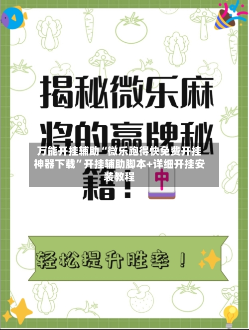 万能开挂辅助“微乐跑得快免费开挂神器下载	”开挂辅助脚本+详细开挂安装教程-第1张图片