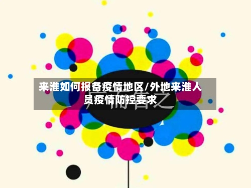 来淮如何报备疫情地区/外地来淮人员疫情防控要求-第1张图片