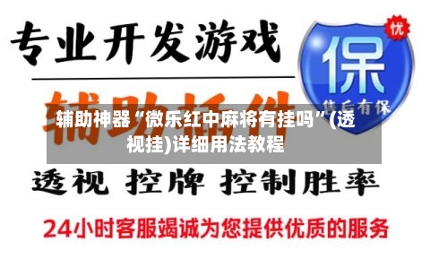 辅助神器“微乐红中麻将有挂吗	”(透视挂)详细用法教程-第1张图片