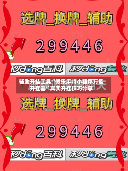 辅助开挂工具“微乐麻将小程序万能开挂器”真实开挂技巧分享-第1张图片