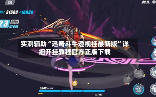 实测辅助“迅奇斗牛透视挂最新版	”详细开挂教程官方正版下载-第1张图片