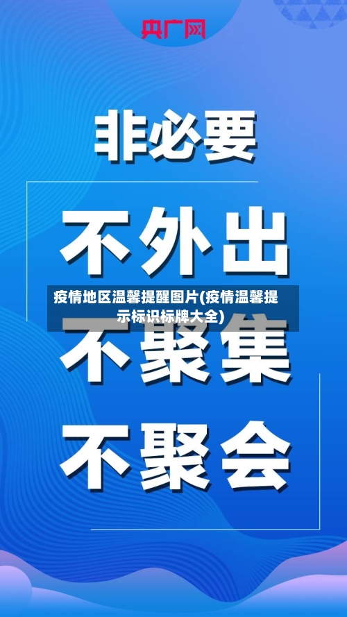 疫情地区温馨提醒图片(疫情温馨提示标识标牌大全)-第1张图片