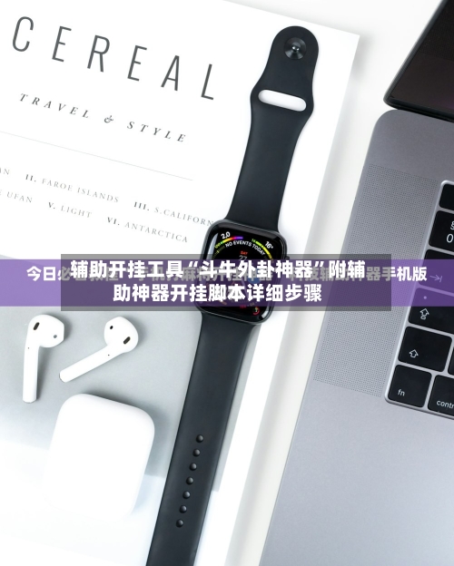 辅助开挂工具“斗牛外卦神器”附辅助神器开挂脚本详细步骤-第1张图片
