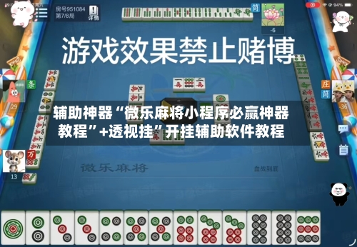 辅助神器“微乐麻将小程序必赢神器教程	”+透视挂”开挂辅助软件教程-第1张图片