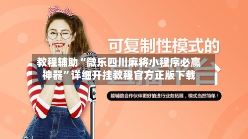 教程辅助“微乐四川麻将小程序必赢神器”详细开挂教程官方正版下载-第1张图片