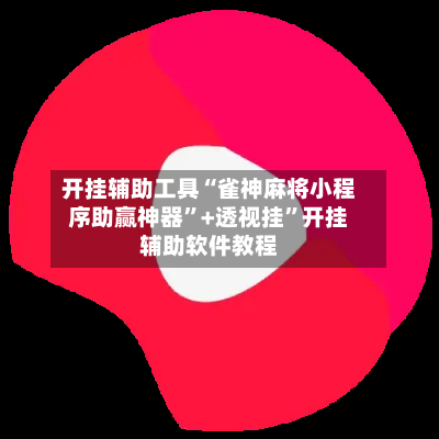 开挂辅助工具“雀神麻将小程序助赢神器	”+透视挂”开挂辅助软件教程-第1张图片