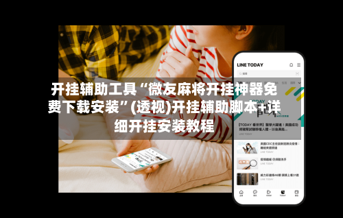 开挂辅助工具“微友麻将开挂神器免费下载安装	”(透视)开挂辅助脚本+详细开挂安装教程-第1张图片