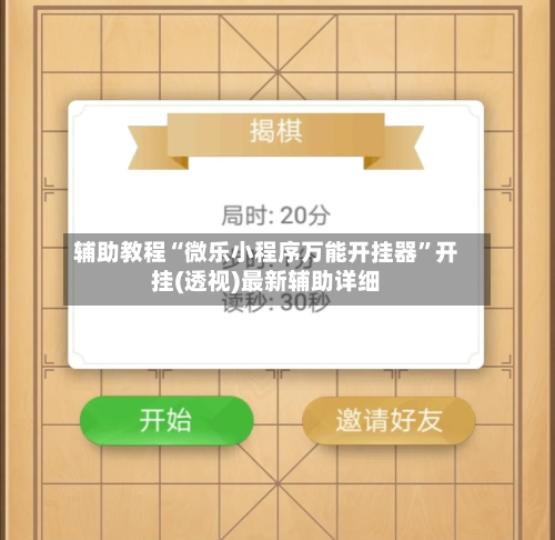 辅助教程“微乐小程序万能开挂器	”开挂(透视)最新辅助详细-第1张图片