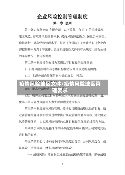 疫情风险地区文件/疫情风险地区管理要求-第1张图片