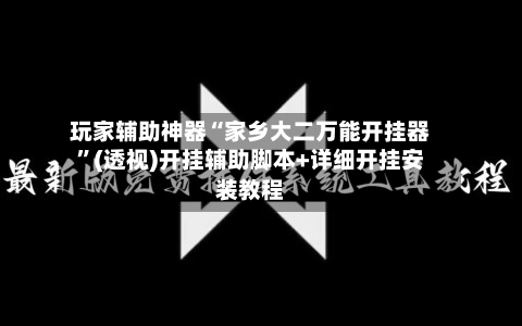 玩家辅助神器“家乡大二万能开挂器	”(透视)开挂辅助脚本+详细开挂安装教程-第1张图片