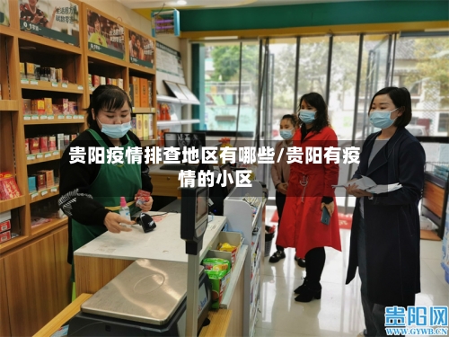 贵阳疫情排查地区有哪些/贵阳有疫情的小区-第1张图片