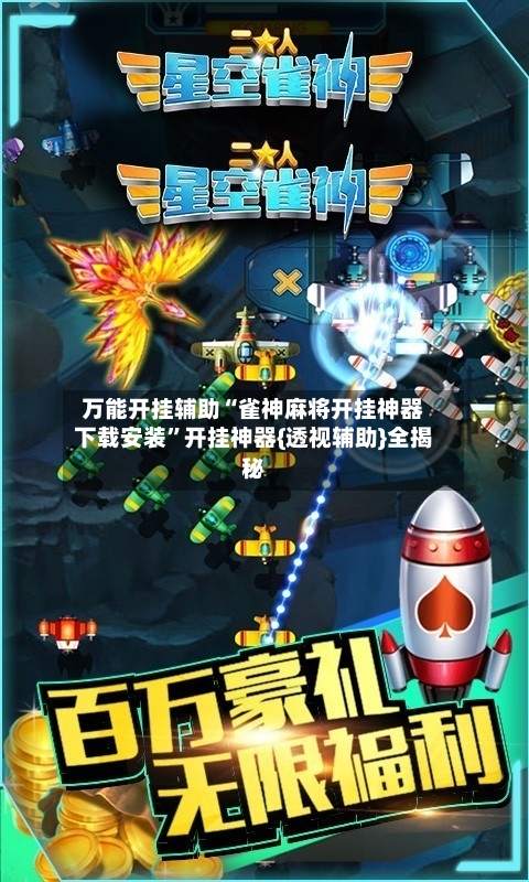 万能开挂辅助“雀神麻将开挂神器下载安装	”开挂神器{透视辅助}全揭秘-第1张图片