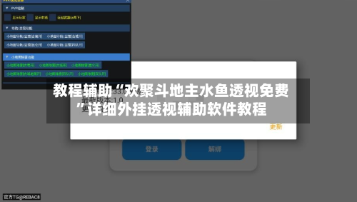 教程辅助“欢聚斗地主水鱼透视免费	”详细外挂透视辅助软件教程-第1张图片