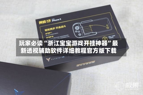 玩家必读“浙江宝宝游戏开挂神器”最新透视辅助软件详细教程官方版下载-第1张图片