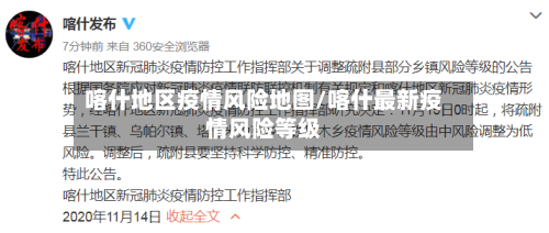 喀什地区疫情风险地图/喀什最新疫情风险等级-第1张图片