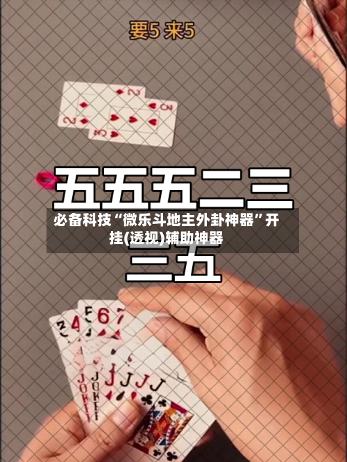 必备科技“微乐斗地主外卦神器	”开挂(透视)辅助神器-第1张图片