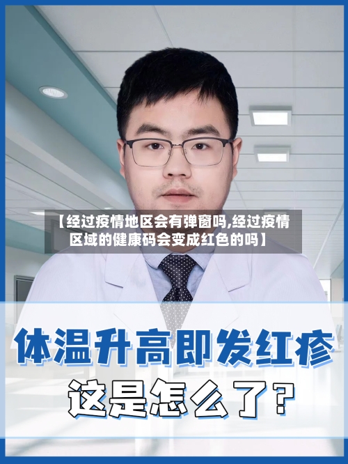 【经过疫情地区会有弹窗吗,经过疫情区域的健康码会变成红色的吗】-第1张图片