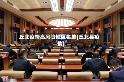 丘北疫情高风险地区名单(丘北县疫情)-第1张图片