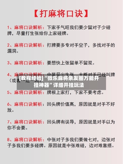 [教程经验]“微乐麻将亲友圈万能开挂神器”详细开挂玩法-第1张图片