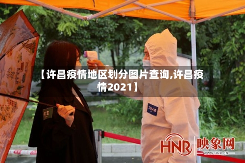 【许昌疫情地区划分图片查询,许昌疫情2021】-第1张图片