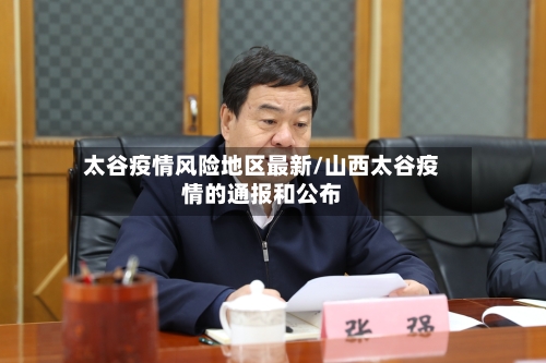 太谷疫情风险地区最新/山西太谷疫情的通报和公布-第1张图片