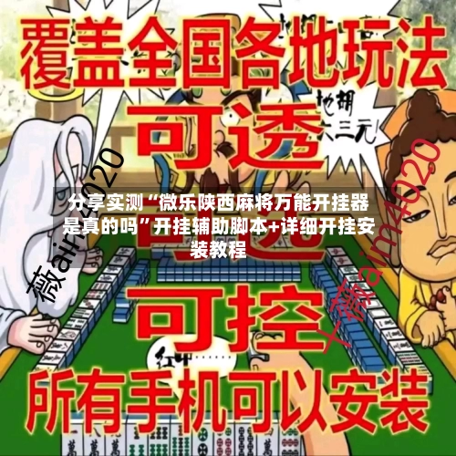 分享实测“微乐陕西麻将万能开挂器是真的吗”开挂辅助脚本+详细开挂安装教程-第1张图片