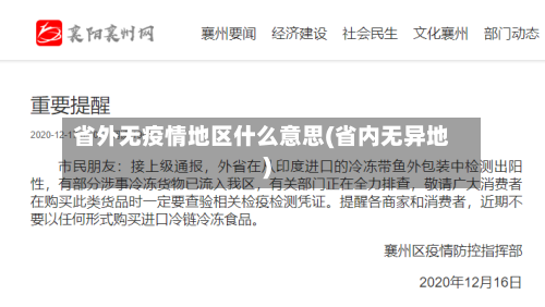 省外无疫情地区什么意思(省内无异地)-第1张图片