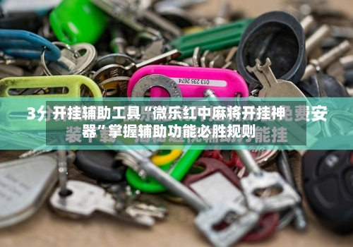 开挂辅助工具“微乐红中麻将开挂神器”掌握辅助功能必胜规则-第1张图片
