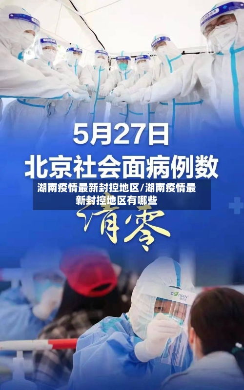 湖南疫情最新封控地区/湖南疫情最新封控地区有哪些-第1张图片