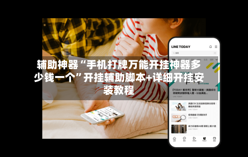 辅助神器“手机打牌万能开挂神器多少钱一个”开挂辅助脚本+详细开挂安装教程-第1张图片