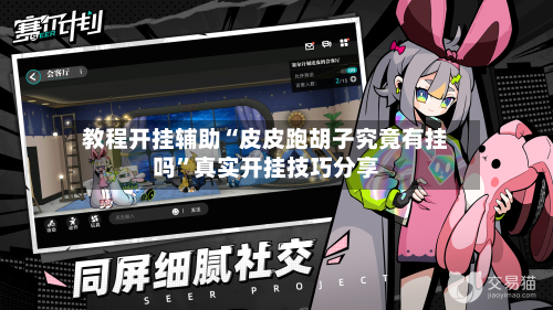 教程开挂辅助“皮皮跑胡子究竟有挂吗”真实开挂技巧分享-第1张图片