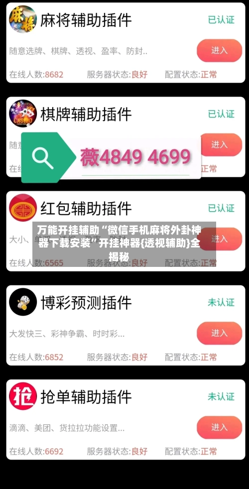 万能开挂辅助“微信手机麻将外卦神器下载安装	”开挂神器{透视辅助}全揭秘-第1张图片