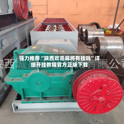 强力推荐“陕西欢喜麻将有挂吗	”详细开挂教程官方正版下载-第1张图片