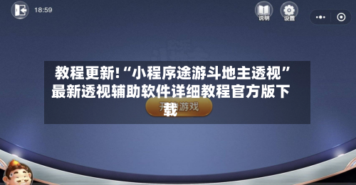 教程更新!“小程序途游斗地主透视”最新透视辅助软件详细教程官方版下载-第1张图片