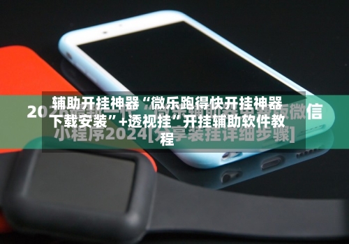 辅助开挂神器“微乐跑得快开挂神器下载安装”+透视挂	”开挂辅助软件教程-第1张图片