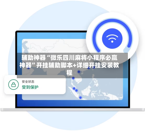 辅助神器“微乐四川麻将小程序必赢神器”开挂辅助脚本+详细开挂安装教程-第1张图片