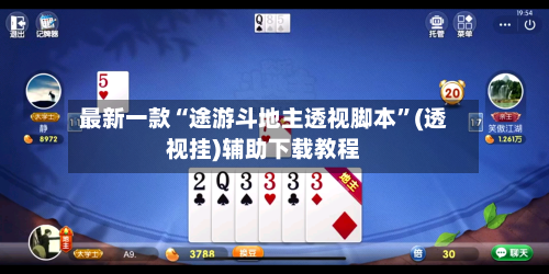 最新一款“途游斗地主透视脚本	”(透视挂)辅助下载教程-第1张图片